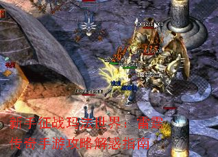 新手征战玛法世界:雷霆传奇手游攻略解惑指南 新手征战玛法世界:雷霆传奇手游攻略解惑指南