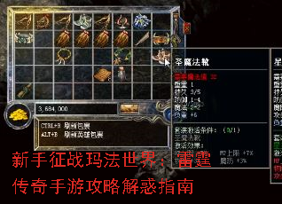 新手征战玛法世界:雷霆传奇手游攻略解惑指南 新手征战玛法世界:雷霆传奇手游攻略解惑指南