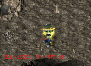 踏上玛法征途,解开传奇之谜 踏上玛法征途,解开传奇之谜