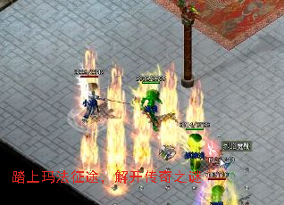 踏上玛法征途,解开传奇之谜 踏上玛法征途,解开传奇之谜