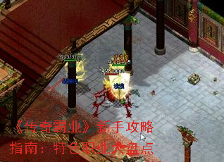 《传奇霸业》新手攻略指南:特色职业大盘点 《传奇霸业》新手攻略指南:特色职业大盘点