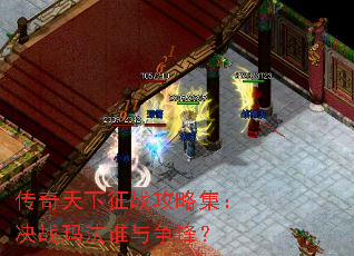 传奇天下征战攻略集:决战玛法谁与争锋? 传奇天下征战攻略集:决战玛法谁与争锋?