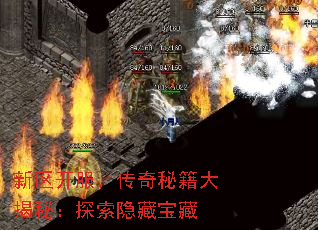 新区开服,传奇秘籍大揭秘:探索隐藏宝藏 新区开服,传奇秘籍大揭秘:探索隐藏宝藏