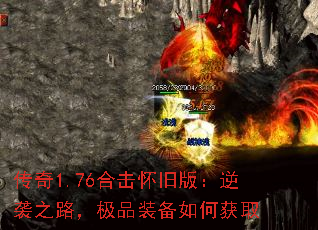 传奇1.76合击怀旧版:逆袭之路,极品装备如何获取 传奇1.76合击怀旧版:逆袭之路,极品装备如何获取