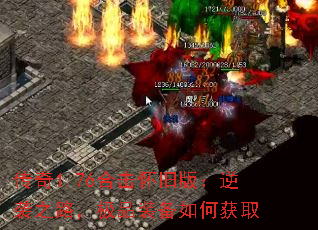 传奇1.76合击怀旧版:逆袭之路,极品装备如何获取 传奇1.76合击怀旧版:逆袭之路,极品装备如何获取