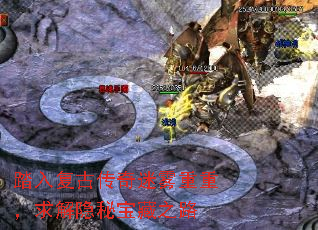 踏入复古传奇迷雾重重,求解隐秘宝藏之路 踏入复古传奇迷雾重重,求解隐秘宝藏之路