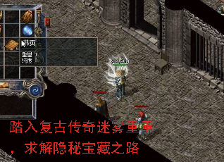 踏入复古传奇迷雾重重,求解隐秘宝藏之路 踏入复古传奇迷雾重重,求解隐秘宝藏之路