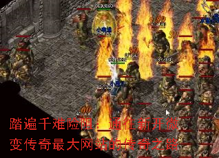 踏遍千难险阻:通往新开微变传奇最大网站的传奇之路 踏遍千难险阻:通往新开微变传奇最大网站的传奇之路