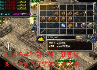 踏遍千难险阻:通往新开微变传奇最大网站的传奇之路 踏遍千难险阻:通往新开微变传奇最大网站的传奇之路