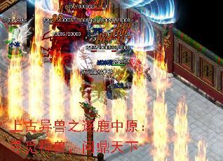 上古异兽之逐鹿中原:寻觅神兽,问鼎天下 上古异兽之逐鹿中原:寻觅神兽,问鼎天下