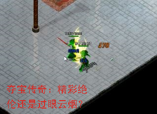 夺宝传奇:精彩绝伦还是过眼云烟? 夺宝传奇:精彩绝伦还是过眼云烟?