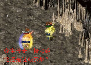 夺宝传奇:精彩绝伦还是过眼云烟? 夺宝传奇:精彩绝伦还是过眼云烟?