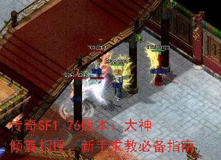 传奇SF1.76版本:大神倾囊相授,新手求教必备指南 传奇SF1.76版本:大神倾囊相授,新手求教必备指南