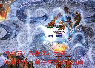 传奇SF1.76版本:大神倾囊相授,新手求教必备指南 传奇SF1.76版本:大神倾囊相授,新手求教必备指南