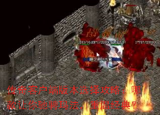 传奇客户端版本选择攻略:哪款让你驰骋玛法,重温经典? 传奇客户端版本选择攻略:哪款让你驰骋玛法,重温经典?