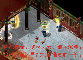 桃花传奇:武林风云,谁主沉浮?绝艺密藏,寻踪探秘谁更胜一筹? 桃花传奇:武林风云,谁主沉浮?绝艺密藏,寻踪探秘谁更胜一筹?