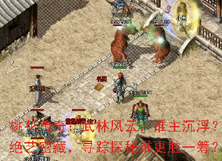 桃花传奇:武林风云,谁主沉浮?绝艺密藏,寻踪探秘谁更胜一筹? 桃花传奇:武林风云,谁主沉浮?绝艺密藏,寻踪探秘谁更胜一筹?