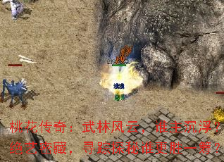 桃花传奇:武林风云,谁主沉浮?绝艺密藏,寻踪探秘谁更胜一筹? 桃花传奇:武林风云,谁主沉浮?绝艺密藏,寻踪探秘谁更胜一筹?