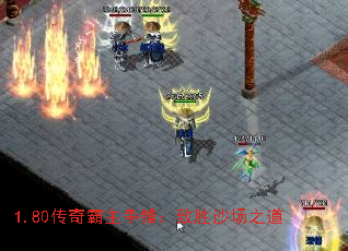 1.80传奇霸主争锋:致胜沙场之道 1.80传奇霸主争锋:致胜沙场之道