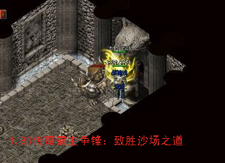 1.80传奇霸主争锋:致胜沙场之道 1.80传奇霸主争锋:致胜沙场之道