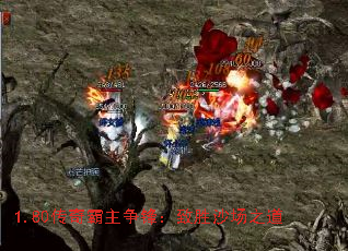 1.80传奇霸主争锋:致胜沙场之道 1.80传奇霸主争锋:致胜沙场之道