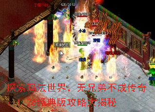 探索玛法世界,无兄弟不成传奇:1.76经典版攻略大揭秘 探索玛法世界,无兄弟不成传奇:1.76经典版攻略大揭秘