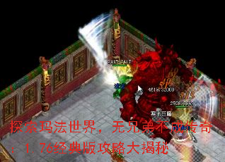 探索玛法世界,无兄弟不成传奇:1.76经典版攻略大揭秘 探索玛法世界,无兄弟不成传奇:1.76经典版攻略大揭秘