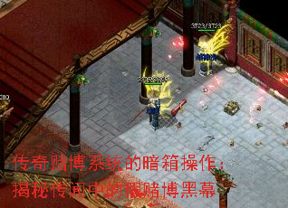 传奇赌博系统的暗箱操作:揭秘传闻中的假赌博黑幕 传奇赌博系统的暗箱操作:揭秘传闻中的假赌博黑幕