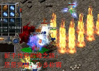 新手传奇巅峰之路:层层突破,步步称霸 新手传奇巅峰之路:层层突破,步步称霸