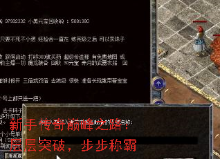 新手传奇巅峰之路:层层突破,步步称霸 新手传奇巅峰之路:层层突破,步步称霸