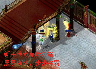 新手传奇巅峰之路:层层突破,步步称霸 新手传奇巅峰之路:层层突破,步步称霸