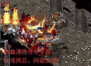 热血沸腾传奇手游:叱咤风云,问鼎沙城 热血沸腾传奇手游:叱咤风云,问鼎沙城