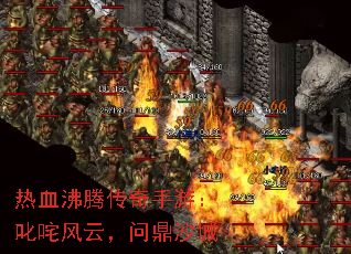 热血沸腾传奇手游:叱咤风云,问鼎沙城 热血沸腾传奇手游:叱咤风云,问鼎沙城