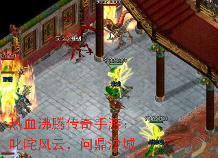 热血沸腾传奇手游:叱咤风云,问鼎沙城 热血沸腾传奇手游:叱咤风云,问鼎沙城