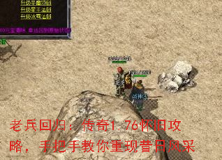 老兵回归:传奇1.76怀旧攻略,手把手教你重现昔日风采 老兵回归:传奇1.76怀旧攻略,手把手教你重现昔日风采