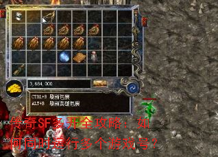 传奇SF多开全攻略:如何同时运行多个游戏号? 传奇SF多开全攻略:如何同时运行多个游戏号?