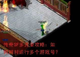 传奇SF多开全攻略:如何同时运行多个游戏号? 传奇SF多开全攻略:如何同时运行多个游戏号?