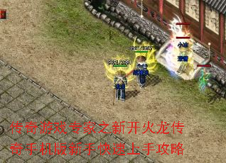 传奇游戏专家之新开火龙传奇手机版新手快速上手攻略 传奇游戏专家之新开火龙传奇手机版新手快速上手攻略