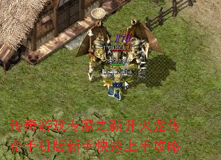 传奇游戏专家之新开火龙传奇手机版新手快速上手攻略 传奇游戏专家之新开火龙传奇手机版新手快速上手攻略