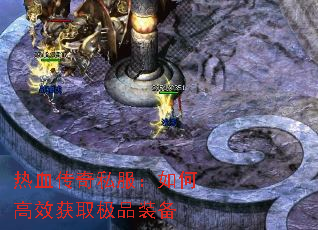 热血传奇私服:如何高效获取极品装备 热血传奇私服:如何高效获取极品装备