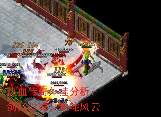 热血传奇外挂分析:剑指沙城,叱咤风云 热血传奇外挂分析:剑指沙城,叱咤风云