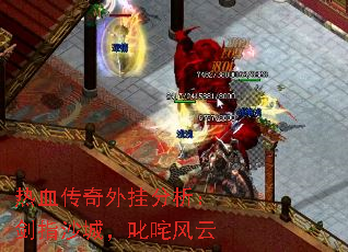 热血传奇外挂分析:剑指沙城,叱咤风云 热血传奇外挂分析:剑指沙城,叱咤风云