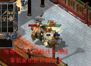 传奇轻变手游秘技大揭秘:零氪金也能称霸全服 传奇轻变手游秘技大揭秘:零氪金也能称霸全服