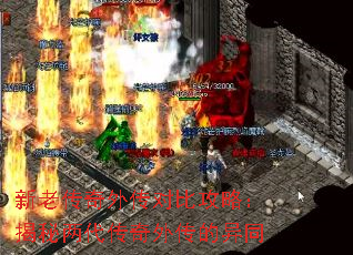 新老传奇外传对比攻略:揭秘两代传奇外传的异同 新老传奇外传对比攻略:揭秘两代传奇外传的异同