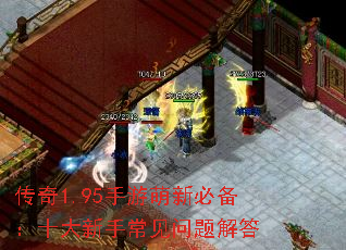 传奇1.95手游萌新必备:十大新手常见问题解答 传奇1.95手游萌新必备:十大新手常见问题解答