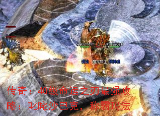 传奇:40级命运之刃最强攻略:叱咤沙巴克,称霸玛法 传奇:40级命运之刃最强攻略:叱咤沙巴克,称霸玛法