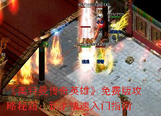 《奥特曼传奇英雄》免费版攻略秘籍:新手快速入门指南 《奥特曼传奇英雄》免费版攻略秘籍:新手快速入门指南