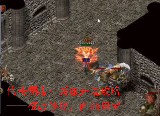 传奇霸者:新服开荒攻略——征战沙场,问鼎皇者 传奇霸者:新服开荒攻略——征战沙场,问鼎皇者