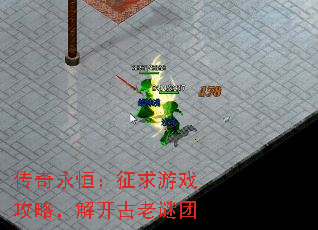 传奇永恒:征求游戏攻略,解开古老谜团 传奇永恒:征求游戏攻略,解开古老谜团