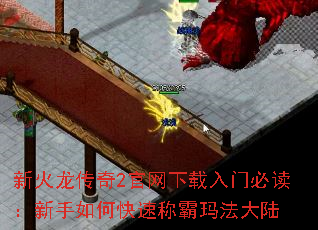 新火龙传奇2官网下载入门必读:新手如何快速称霸玛法大陆 新火龙传奇2官网下载入门必读:新手如何快速称霸玛法大陆